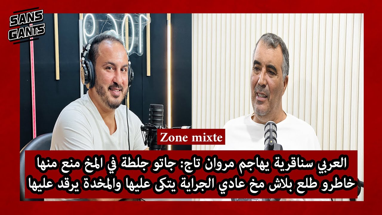 سناقرية يهاجم ة تاج:جاتو جلطة بالمخ منع منها خاطرو طلع بلاش.. عادي جراية يتكى عليها ومخدة يرقد عليها
