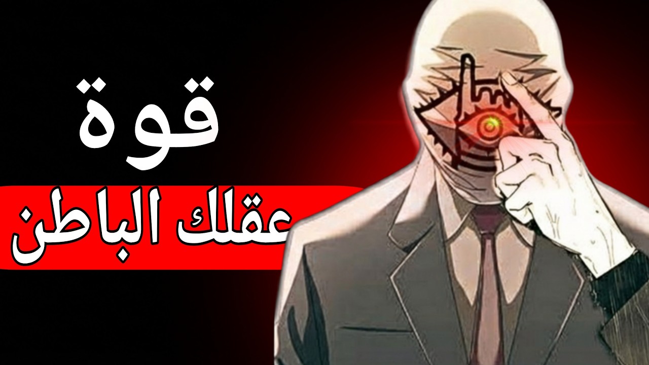 سيطر على عقلك الباطن قبل أن يسيطر عليك
