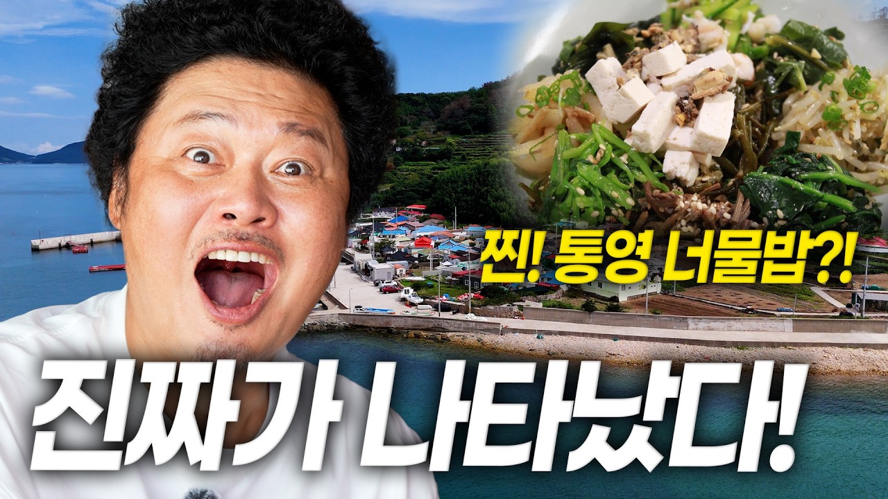 [오지:객63-죽도ep02] 흑백요리사에서 다들 감탄했던 그 음식을 태어나서 처음 먹어봅니다!!!! 통영너물밥