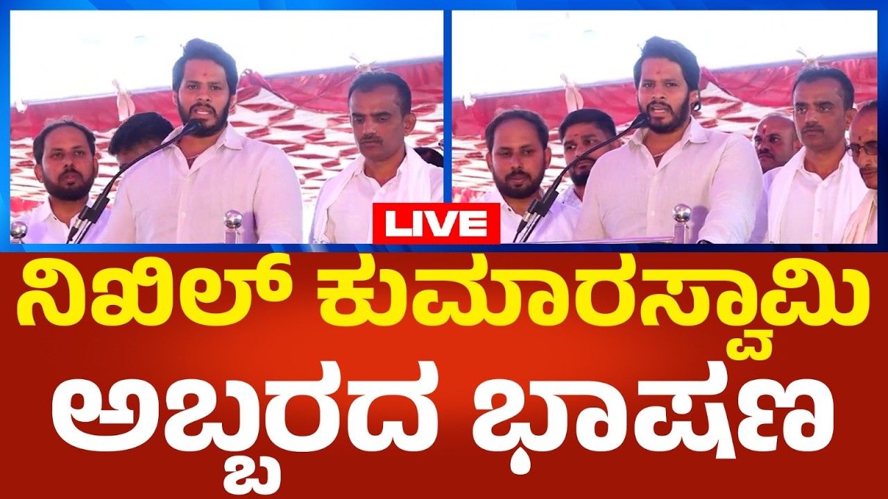 Nikhil Kumarswamy LIVE: ಮಂಡ್ಯದಲ್ಲಿ ನಿಖಿಲ್ ಕುಮಾರಸ್ವಾಮಿ ಅಬ್ಬರದ ಭಾಷಣ | Political360