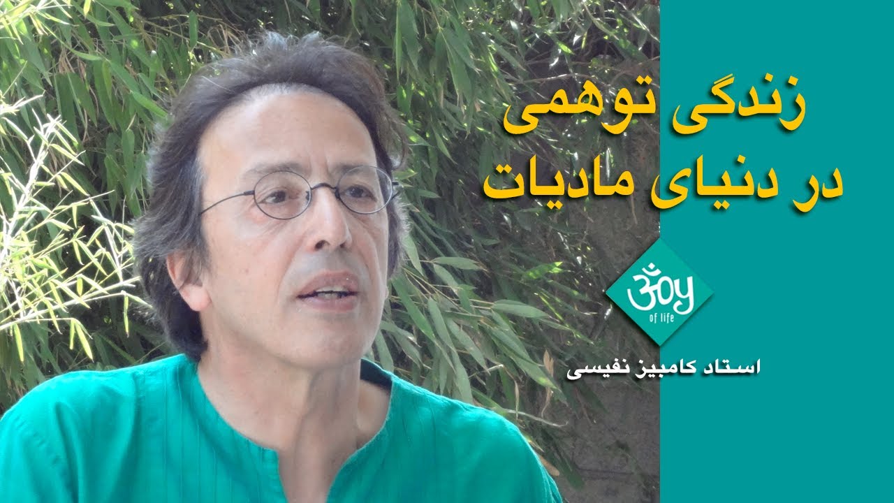 زندگی توهمی در دنیای مادیات