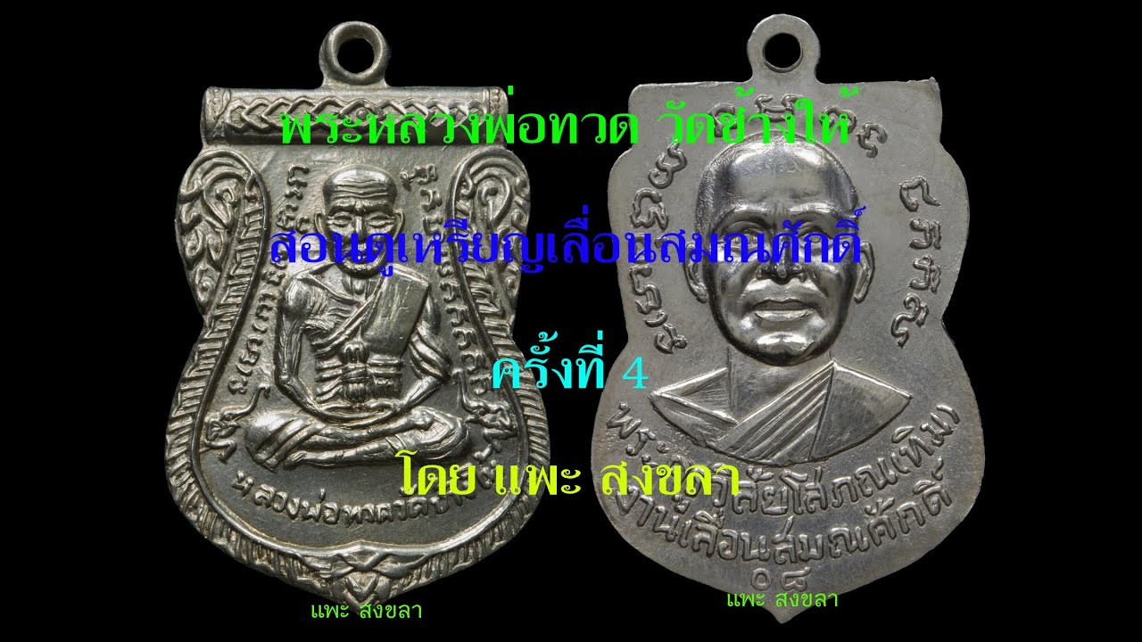 เหรียญเลื่อนสมณศักดิ์ หลวงพ่อทวดวัดช้างให้ เนื้ออัลปาก้าเปลือยตัดหยาบ ตัดละเอียด