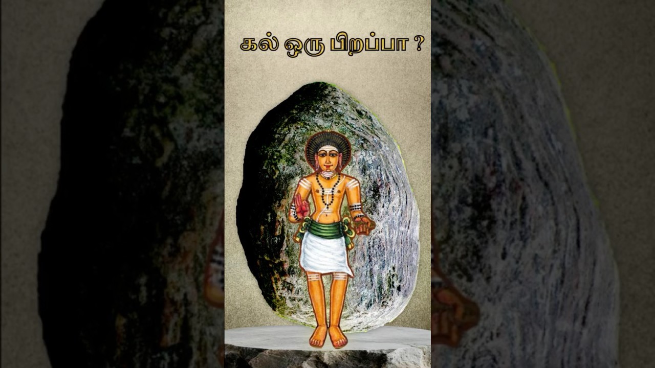 கல் ஒரு பிறப்பா? #manikkavasagar #thiruvasagam #saivam #devotional #shiv #shorts #sivakumarspeech