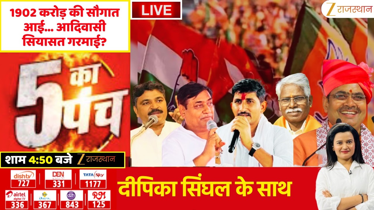 5 Ka Punch LIVE:1902 करोड़ की सौगात आई, आदिवासी सियासत गरमाई? | BJPVSCongress | Rajasthan Government