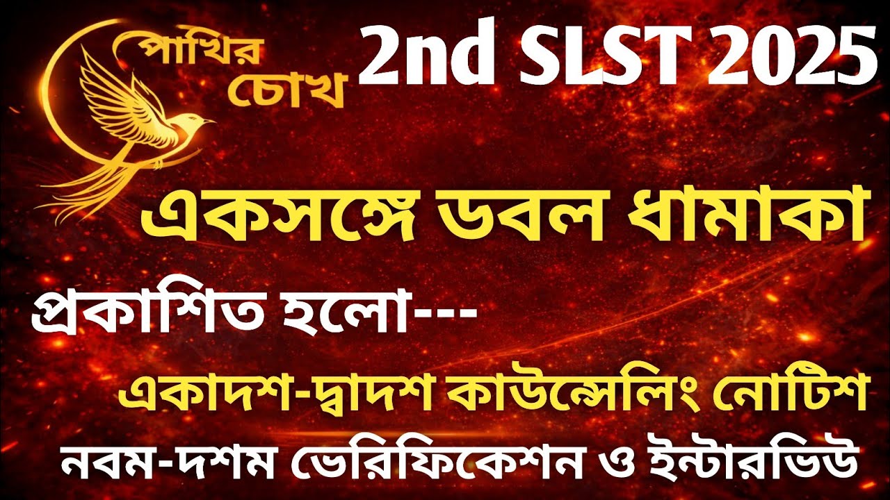 2nd SLST Update||প্রকাশিত হলো একাদশ-দ্বাদশ কাউন্সেলিং নোটিশ||নবম-দশম ভেরিফিকেশন ও ইন্টারভিউর সূচনা 