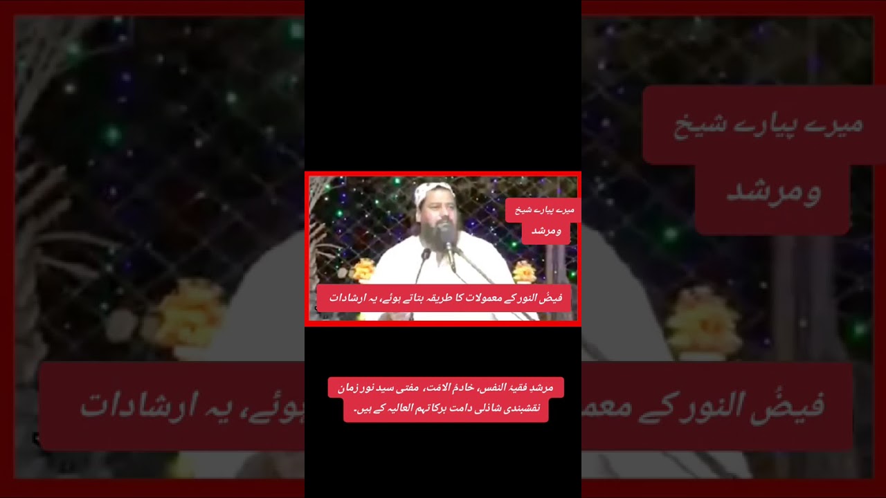#@13: فیضُ النور کے معمولات کا طریقہ بتاتے ہوئے، یہ ارشادات مرشدِ فقیہُ النفس، خادمُ الامّت،  