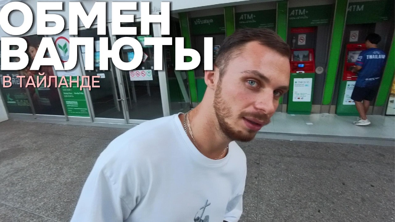 Как я меняю валюту, живя в Тайланде 🇹🇭 | Без банков, рисков  и лишних проблем