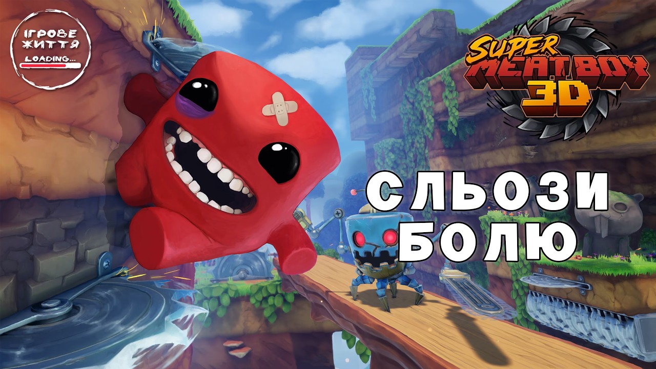Легенда тепер в 3D демоверсія Super Meat Boy 3D