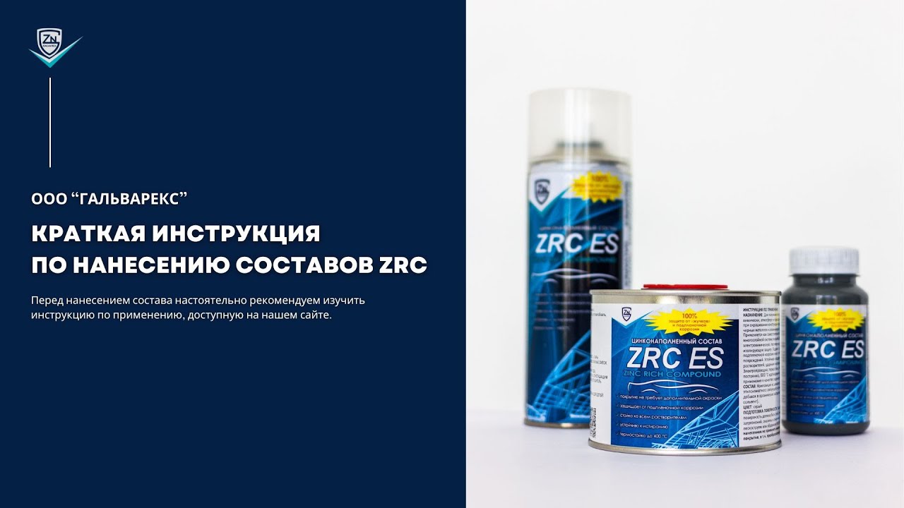 Galvarex. Цинконаполненный состав ZRC. Краткая инструкция.
