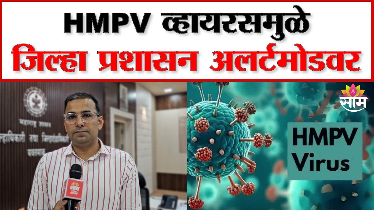 District administration on alert due to HMPV virus: HMPV व्हायरसमुळे जिल्हा प्रशासन अलर्टमोडवर