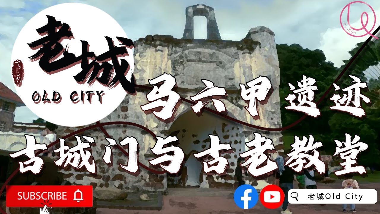 遗迹·马六甲古城门以及古老教堂 | 葡荷属马六甲 | 马六甲老教堂 AFamosa 马六甲历史 马六甲老街