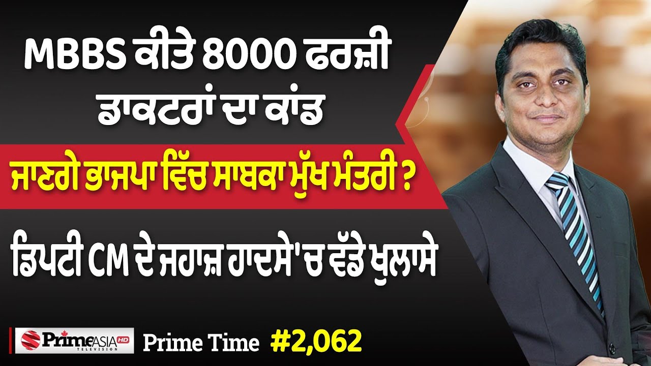 Prime Time (2062) || MBBS ਕੀਤੇ 8000 ਫਰਜ਼ੀ ਡਾਕਟਰਾਂ ਦਾ ਕਾਂਡ - ਜਾਣਗੇ ਭਾਜਪਾ ਵਿੱਚ ਸਾਬਕਾ ਮੁੱਖ ਮੰਤਰੀ ?