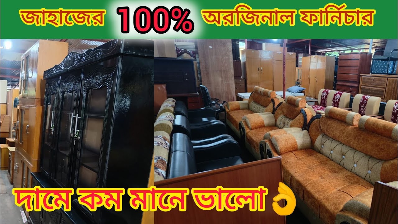 জাহাজের পুরাতন ফার্নিচার|খাট|সোফা|আলমারি|ওয়ারড্রব|চেয়ার|furniture market in bd|furniture market