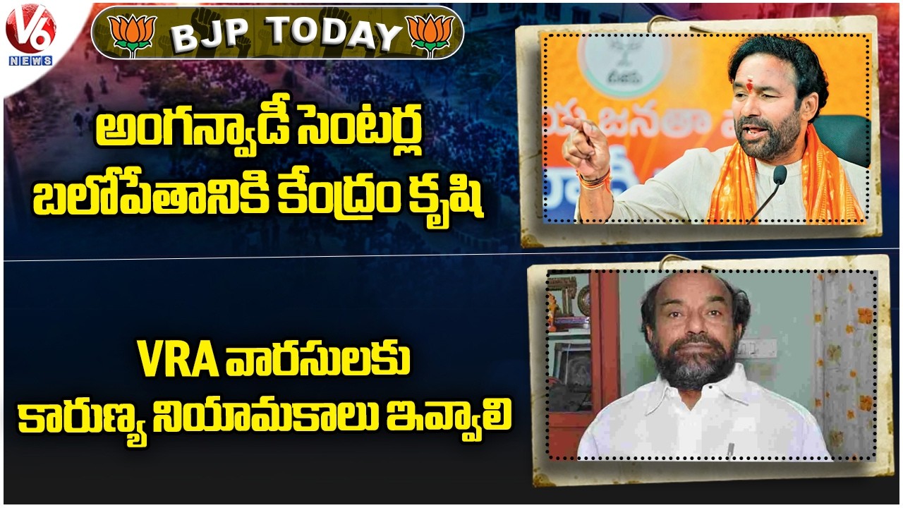BJP Today: Centre Strives To Strengthen Anganwadi Centers| R Krishnaiah On Karunya Appointments | V6