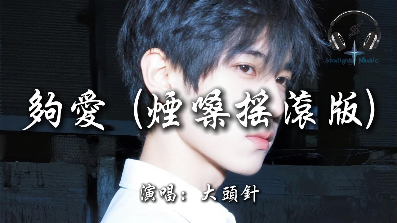 大頭針 - 夠愛 (煙嗓搖滾版)『我的傷和眼淚 化為烏有為你而流 藏在無邊無際 小小宇宙愛你的我』【動態歌詞MV】