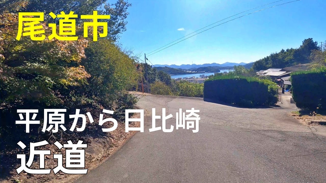 平原から日比崎のまちなみ（広島県尾道市）尾道農協病院、日比崎小学校、友愛保育園等