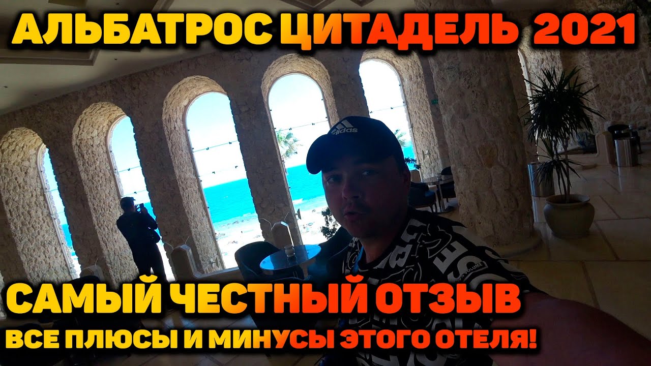 АЛЬБАТРОС ЦИТАДЕЛЬ - ЧЕСТНЫЙ ОТЗЫВ / ВСЕ ПЛЮСЫ И МИНУСЫ
