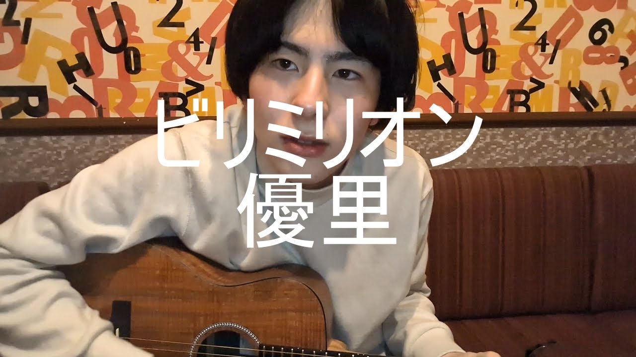 ビリミリオン　弾き語り