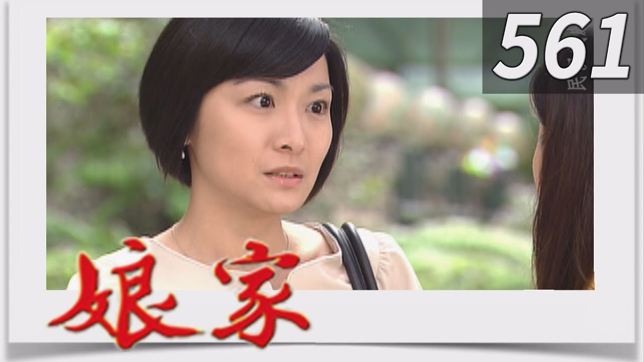 娘家 EP561