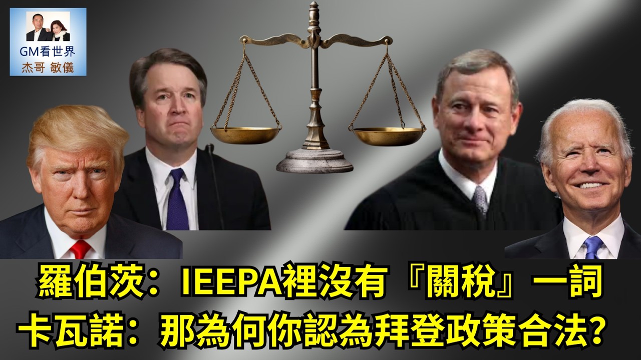 【GM看世界】羅伯茨：IEEPA裡沒有『關稅』一詞卡瓦諾：那為何你認為拜登政策合法？｜川普｜川普關稅｜關稅違法｜羅伯茨｜卡瓦諾｜022226