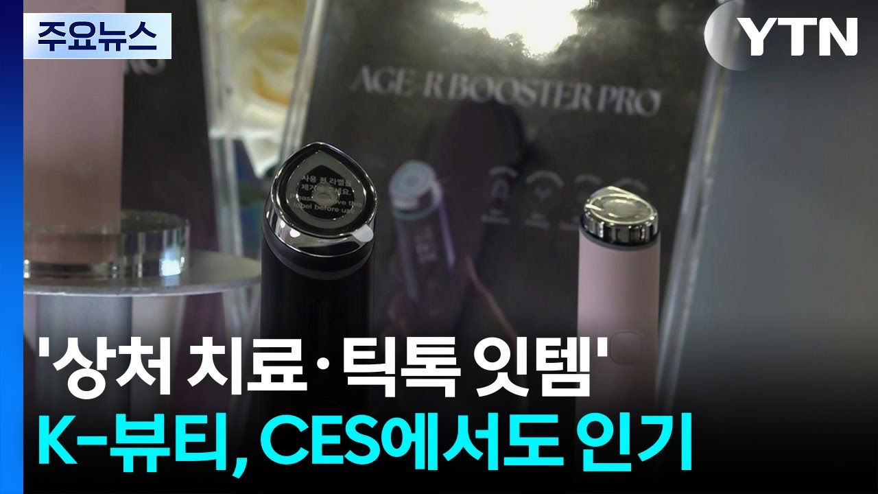 &rsquo;상처 치료&middot;틱톡 잇템&rsquo; K-뷰티, CES에서도 인기 / YTN