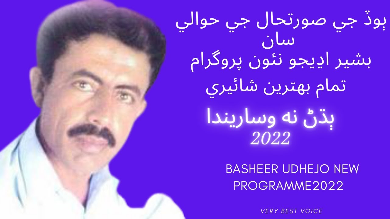 Bashir udhejo | basheer udhejo new programe 2022 | basheer udhejo | sindhi shayari