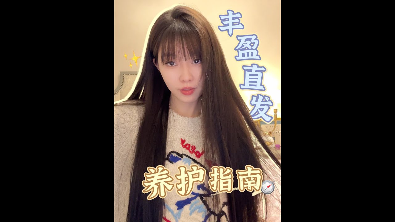 宇宙的尽头是黑长直！！我的头发养护清单 🧾