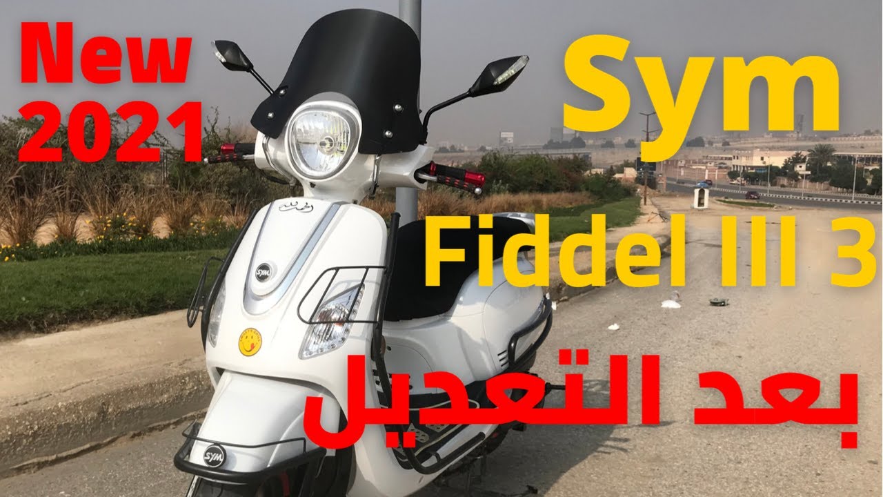 SYM Fiddel III 3 | 2021  اس واي ام فيدل 3 بعد التعديل