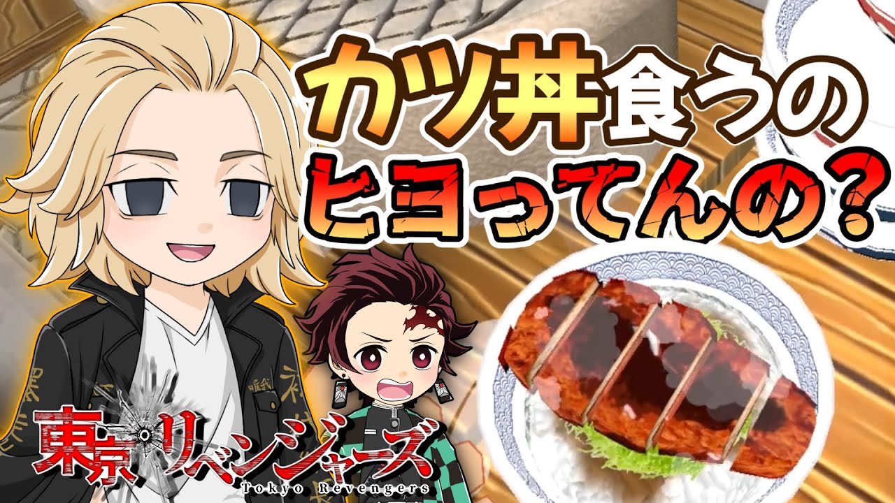 【東京リベンジャーズ】マイキーがタイムリープしてカツ丼屋することになったらヒヨってるやついたｗｗ【カウンターファイト】【声真似】