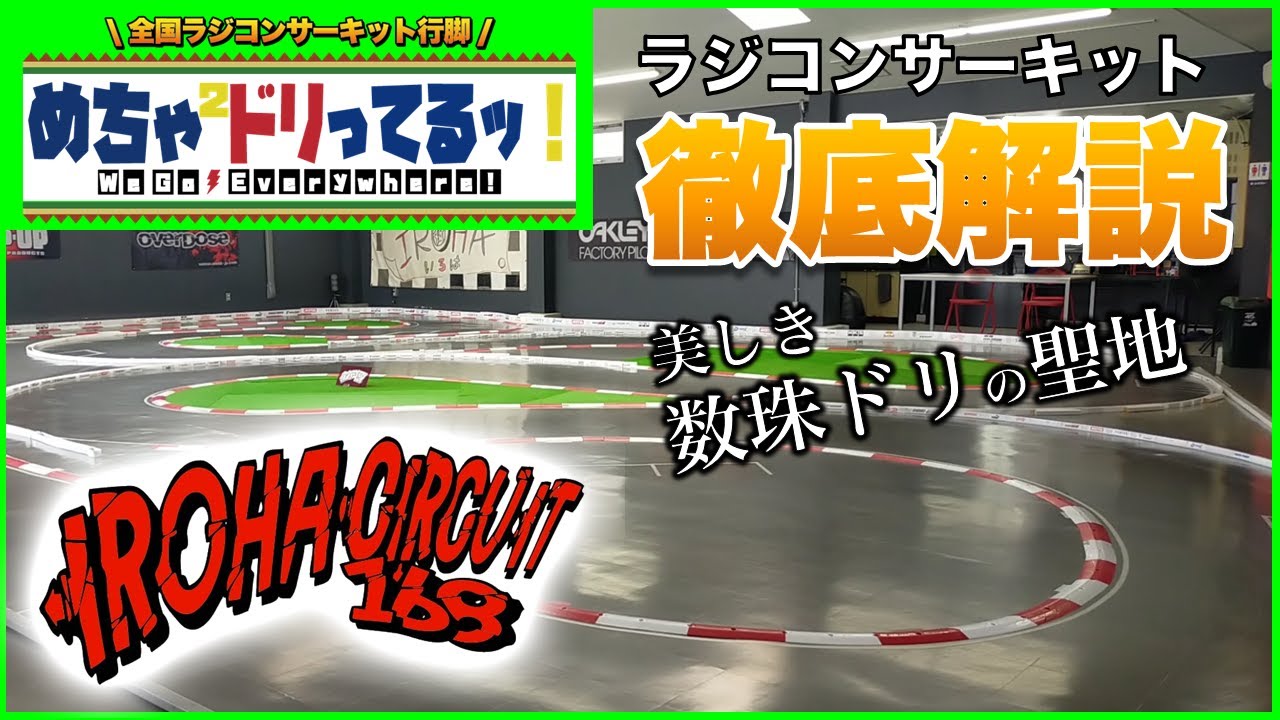 【ラジドリ】数珠ドリの聖地静岡県イロハサーキット徹底解説！初見さん向きサーキット紹介シリーズ　めちゃドリ第2弾