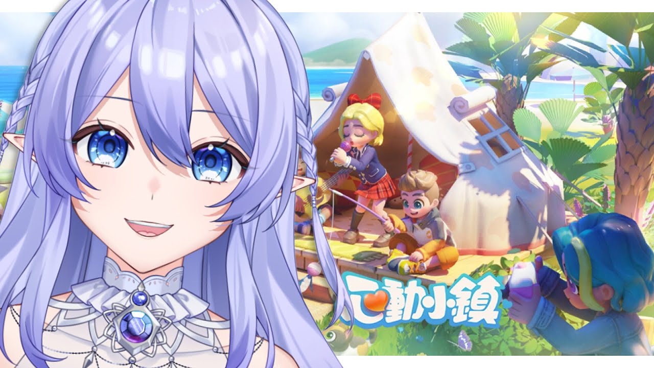 【心動小鎮】 玩看看新遊戲～ 【蕾雅 馬來西亞Vtuber】