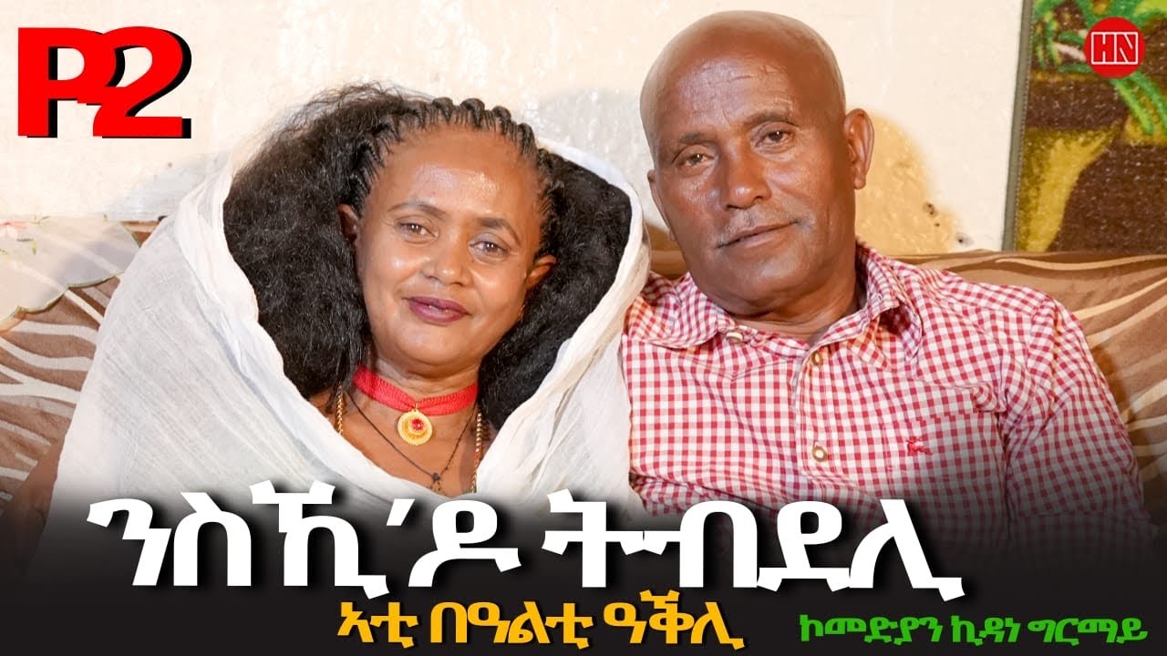 ህድሞና - Part 2 - ጥዑም ዕላል ምስ ኮሞድያን ኪዳነ ግራማይ ምስ በዓልቲ ቤቱ ኣክበረት| Comedian Kidane - New Eritrean Show 2025