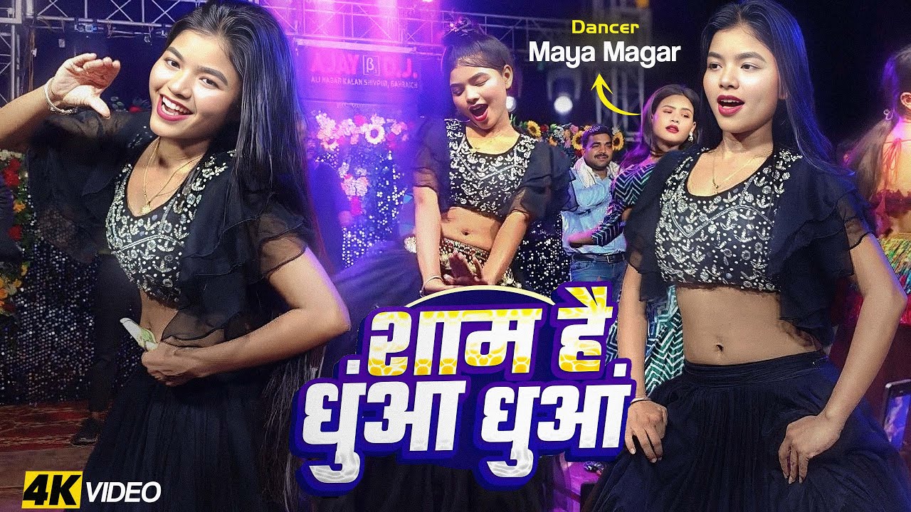शाम है धुंआ धुंआ | Sham Hai Dhuan Dhuan Maya Magar #dance #bhojpuri Maya Magar New Viral Video