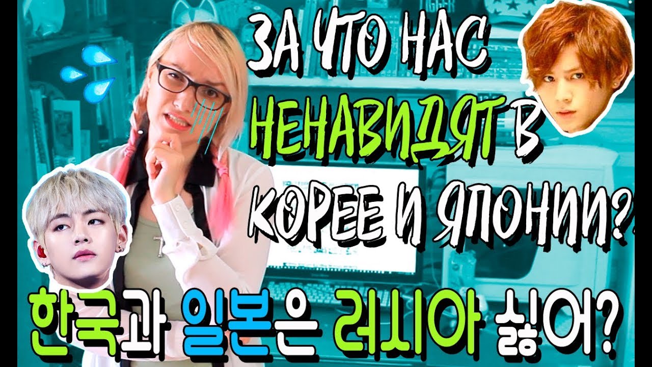 ЗА ЧТО НАС НЕНАВИДЯТ КОРЕЙЦЫ И ЯПОНЦЫ? 한국과 일본은 러시아를 왜 싫어할까?