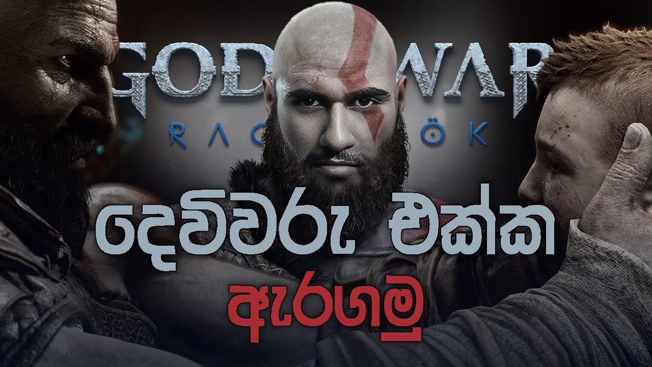 දෙවිවරු එක්ක ඇරගමු 😱 | God Of War Ragnarock Sinhala Gameplay