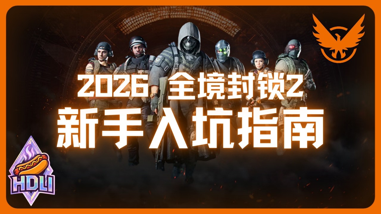 【全境封锁2】我迟到了整整7年...