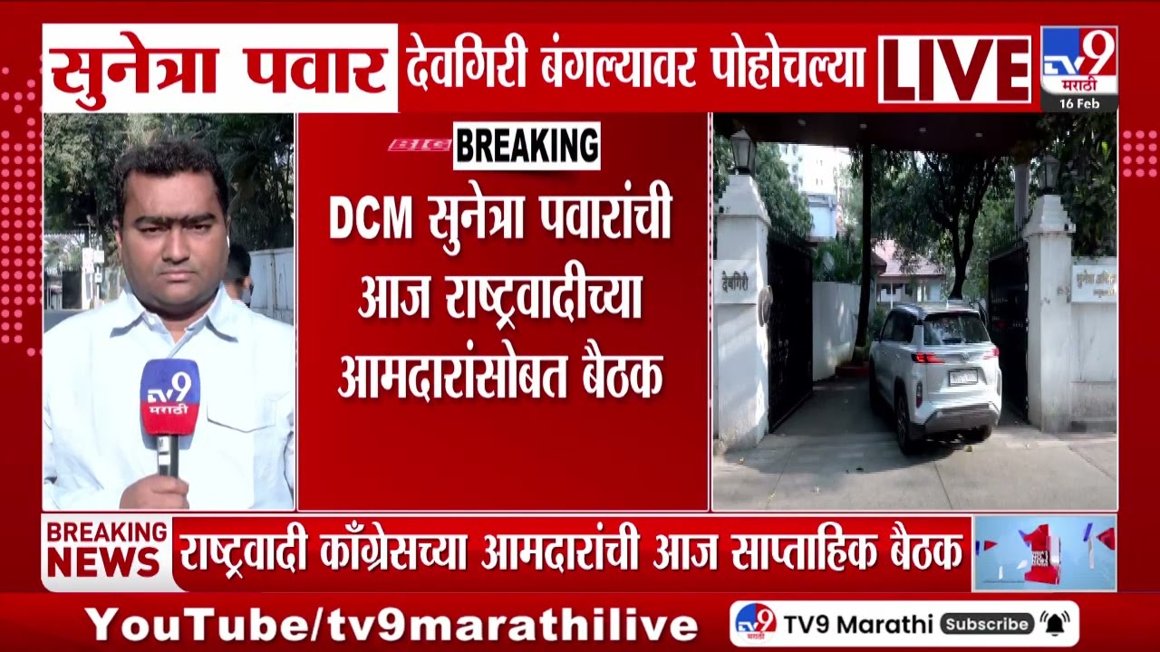 Sunetra Pawar Devgiri Meeting | सुनेत्रा पवार देवगिरी बंगल्यावर पोहोचल्या