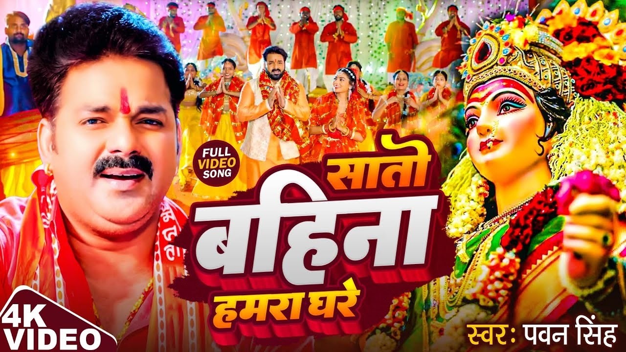 Navratri Bhakti Song 2026 | Pawan Singh Maiya Mori Jag Jaihe | नवरात्र आईल हो | Bhojpuri Devi Geet