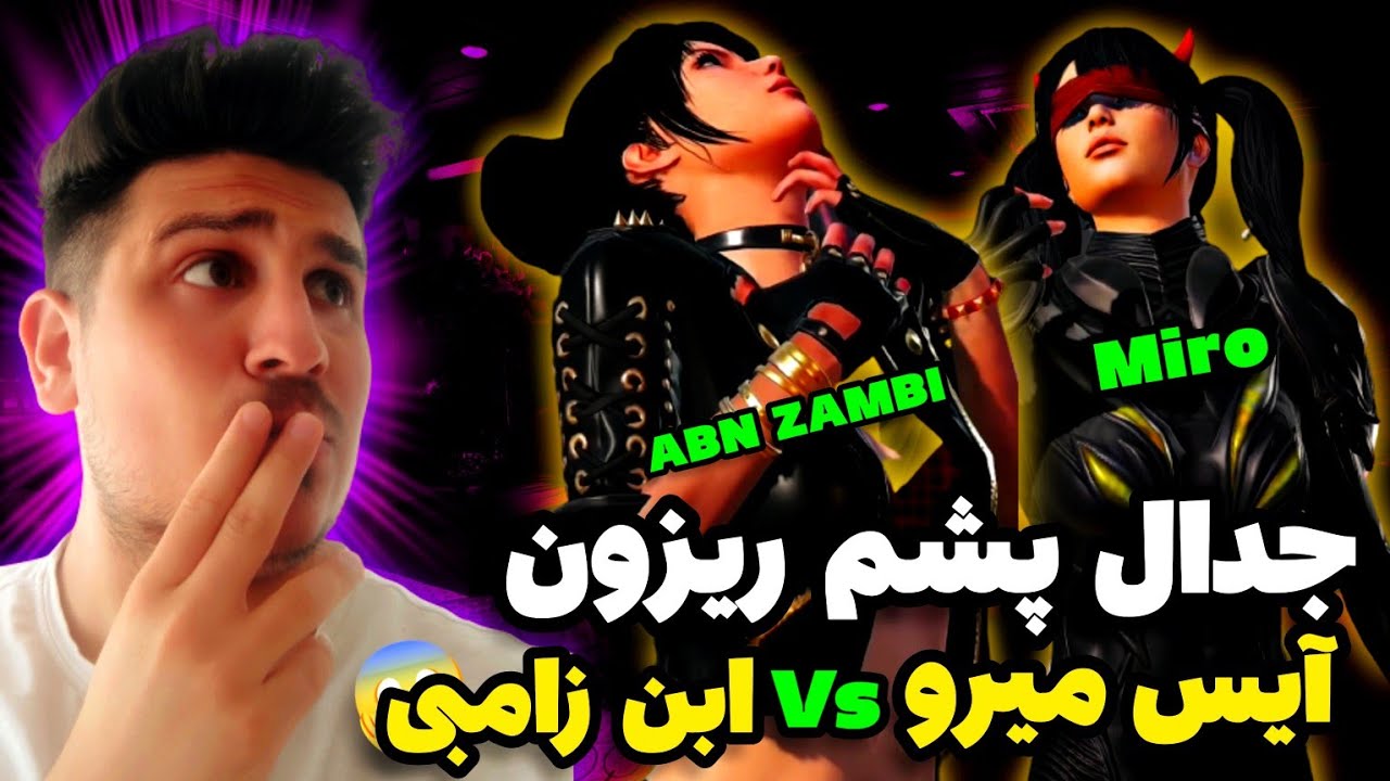 جدال حساس آيس ميرو از افغانستان در مقابل بهترين پلير كلن ابن زامبي😱|افغانستان در مقابل روسيه😱