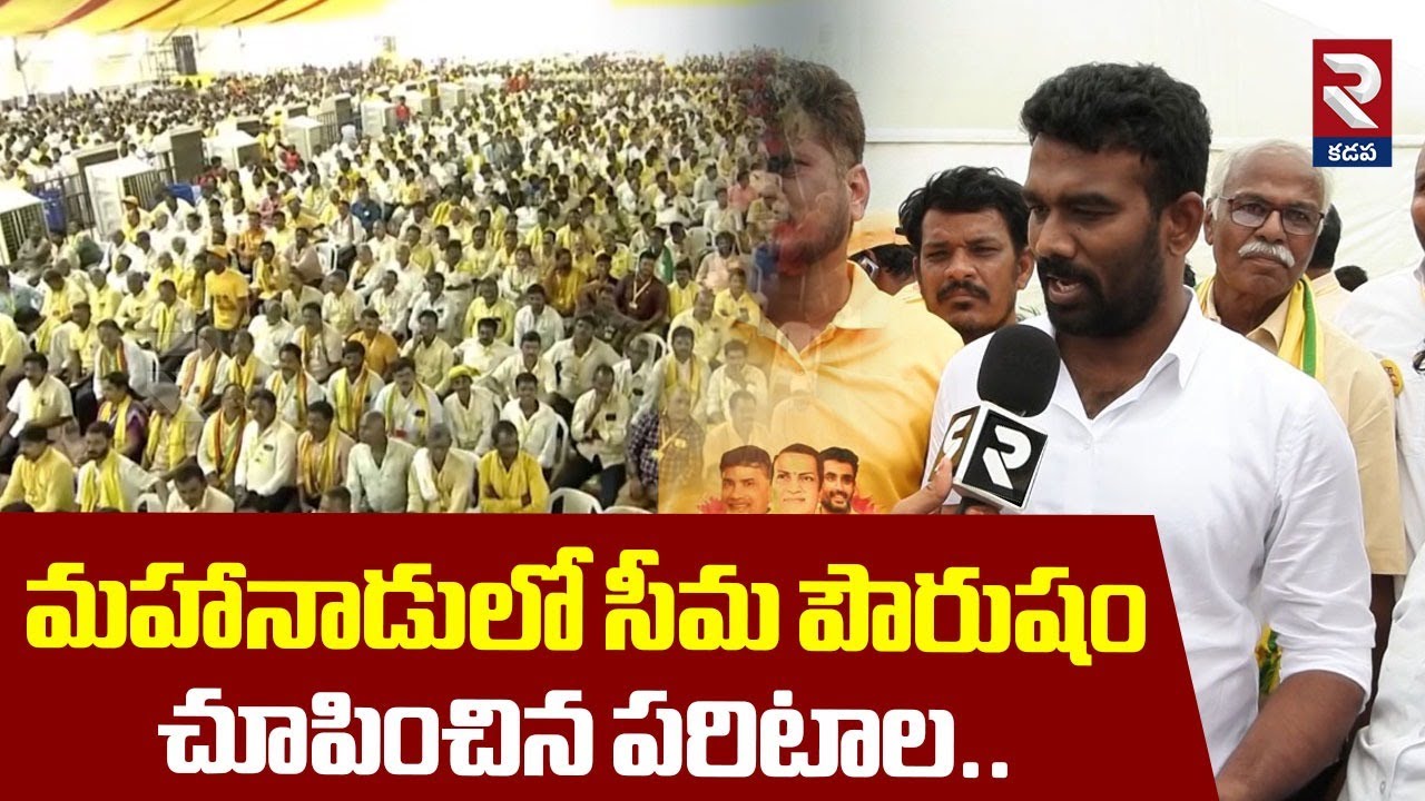 సీమ పౌరుషం చూపించిన పరిటాల! Paritala Sri Ram Mass Warning To Jagan | Mahanadu | RTV Kadapa