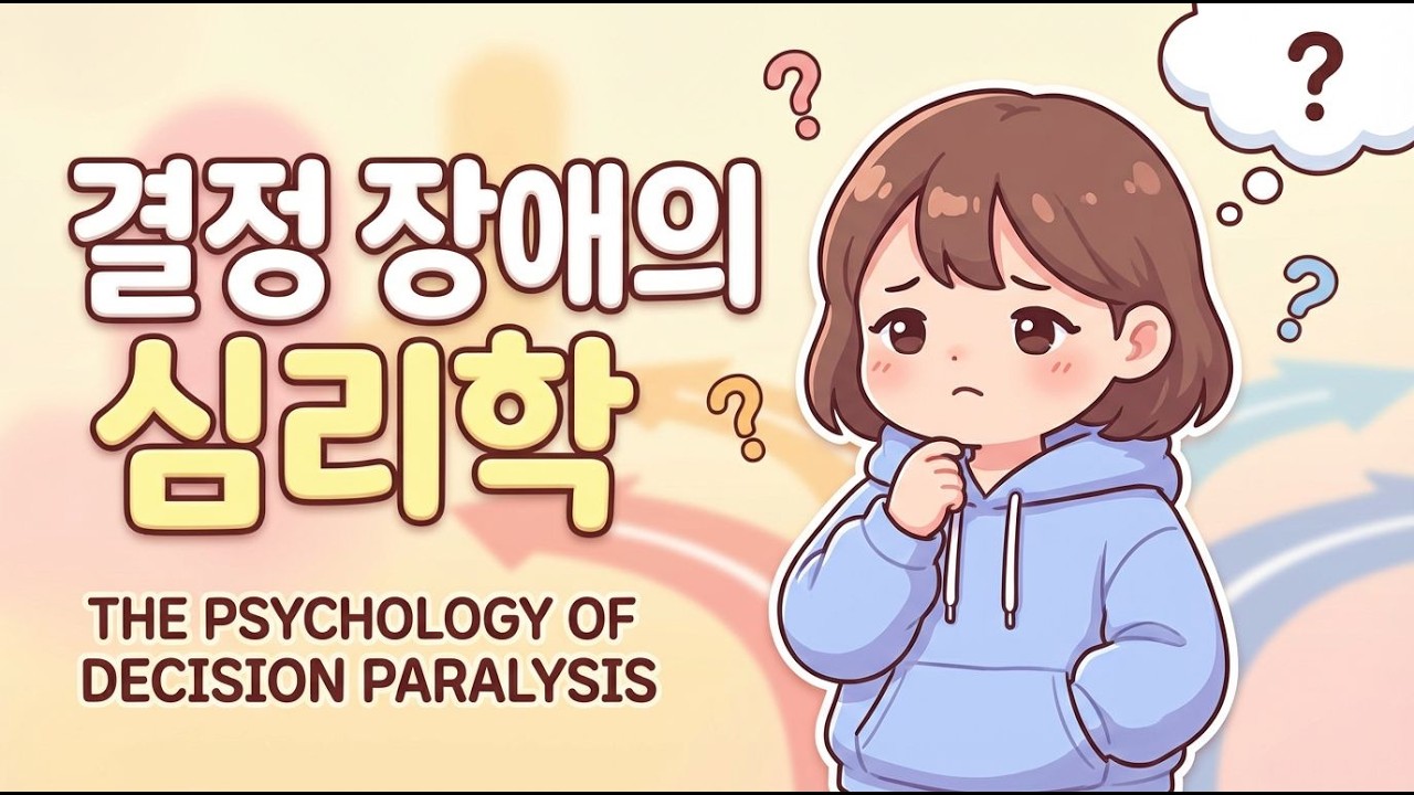 결정장애? 결정을 미루는 사람들의 특징!