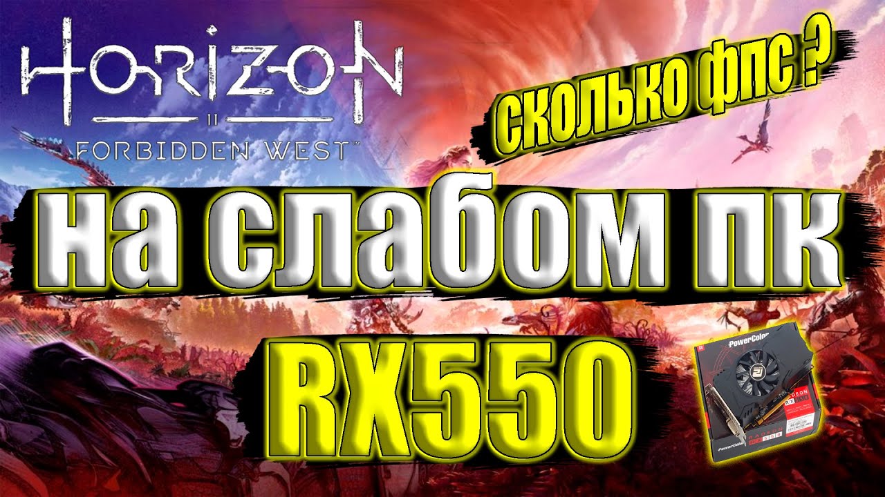 Horizon Forbidden West на слабом пк RX 550 + i7 6700k