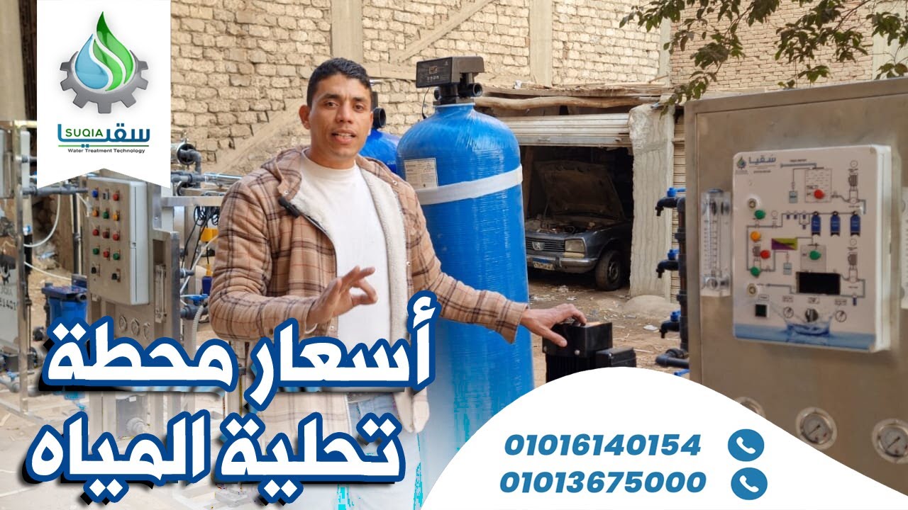 اسعار محطة تحلية المياه