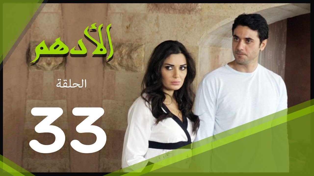 مسلسل الادهم الحلقة | 33 | El Adham series
