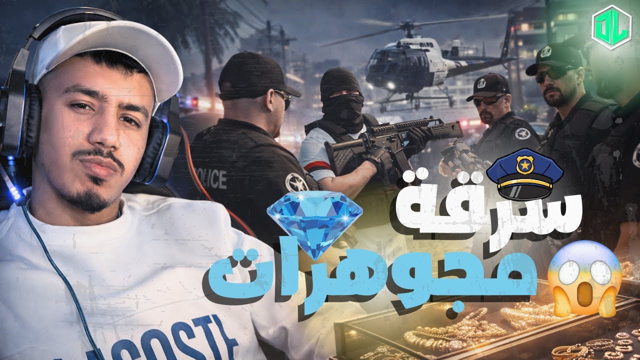 سرقــــة محـــــل مجوهـــــرات  I JEWELRY STORE ROBBERY 🚨​✨​👌​📍​DL ROLEPLAY ​💚​