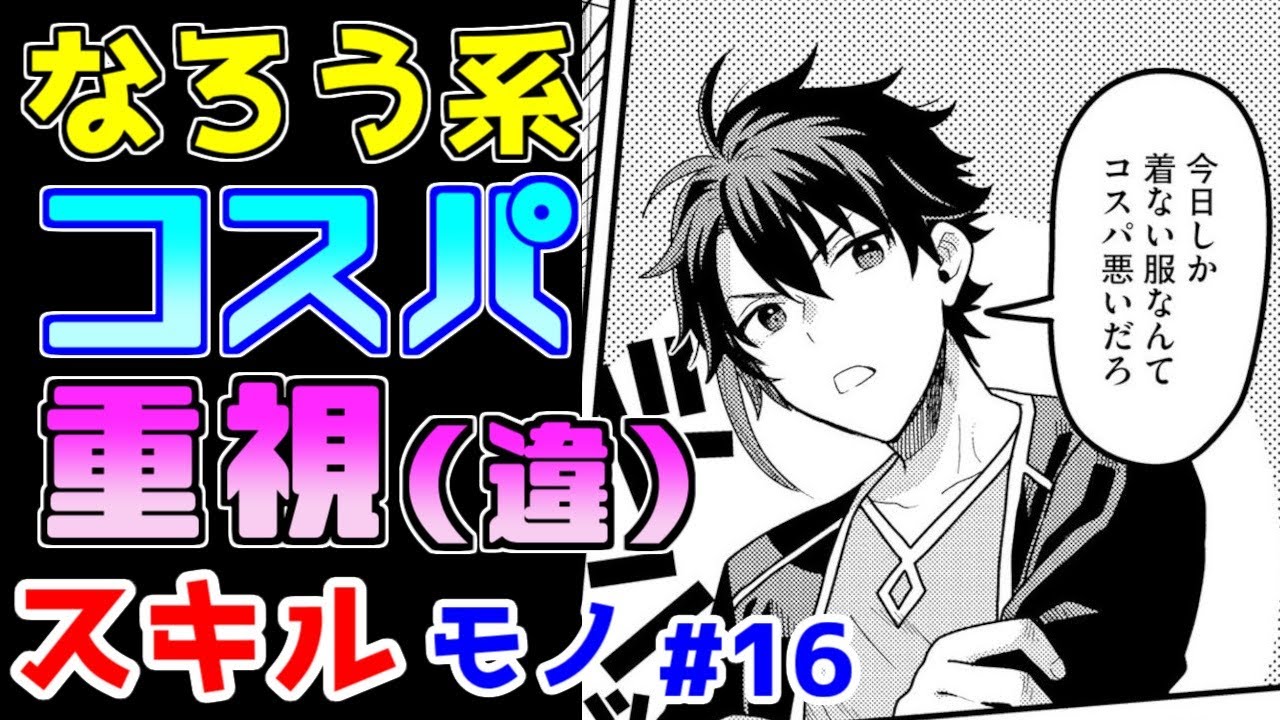 【なろう系漫画紹介】的外れな「コスパ」連呼がただただウザい　スキルもの　その１６