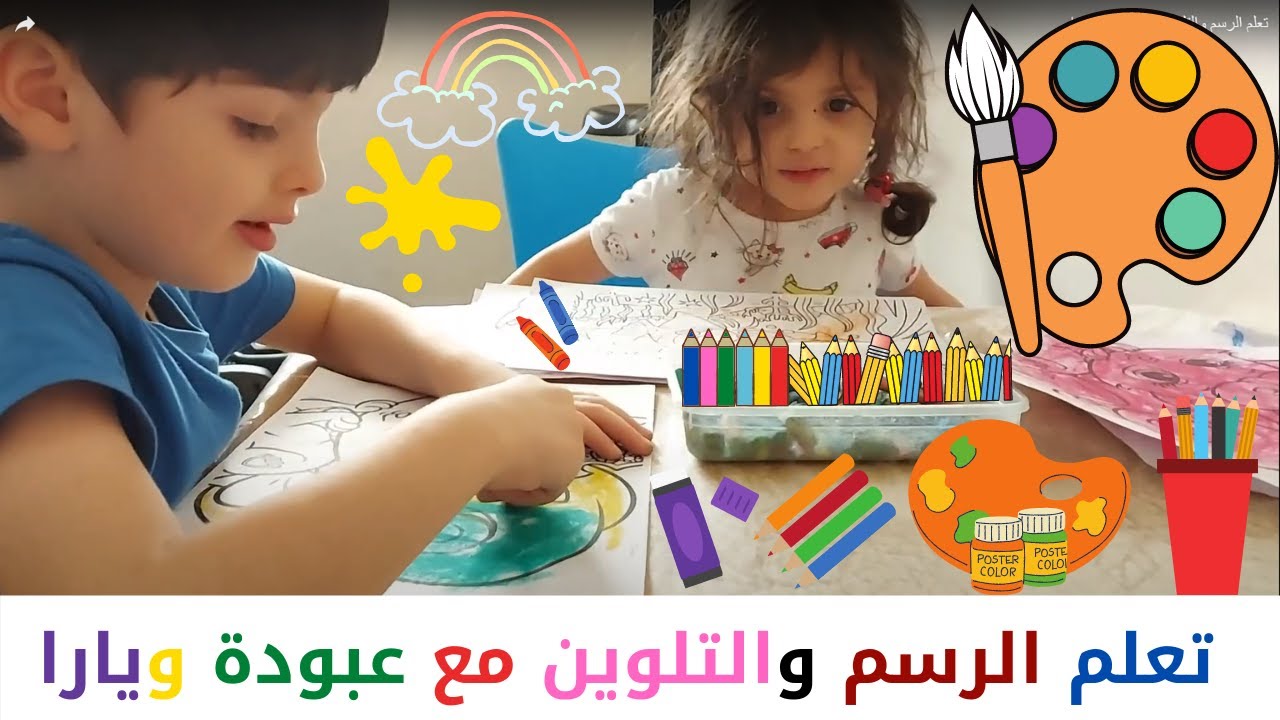 تعلم الرسم والتلوين مع عبودة ويارا