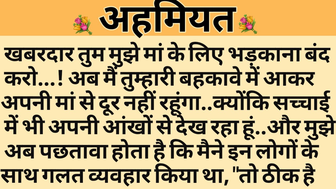 अहमियत/Shikshaprad Hindi kahaniya/Suvichar kahani/Family story/Kahaniya/सुविचार कहानी/शिक्षाप्रद