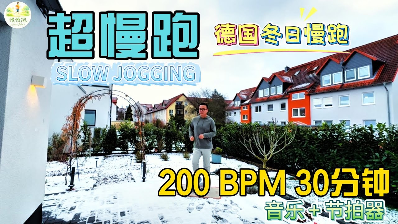 30分鐘超慢跑 (200 BPM)：專攻大肚腩與下半身肥胖 | 30 Min Slow Jogging for Weight
