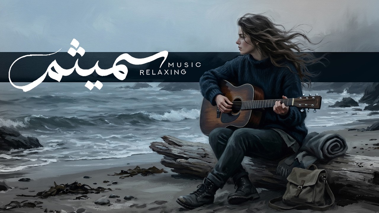 یه ساحل ، یه گیتار | پناهِی میانِ روزهای ناآرام 💙